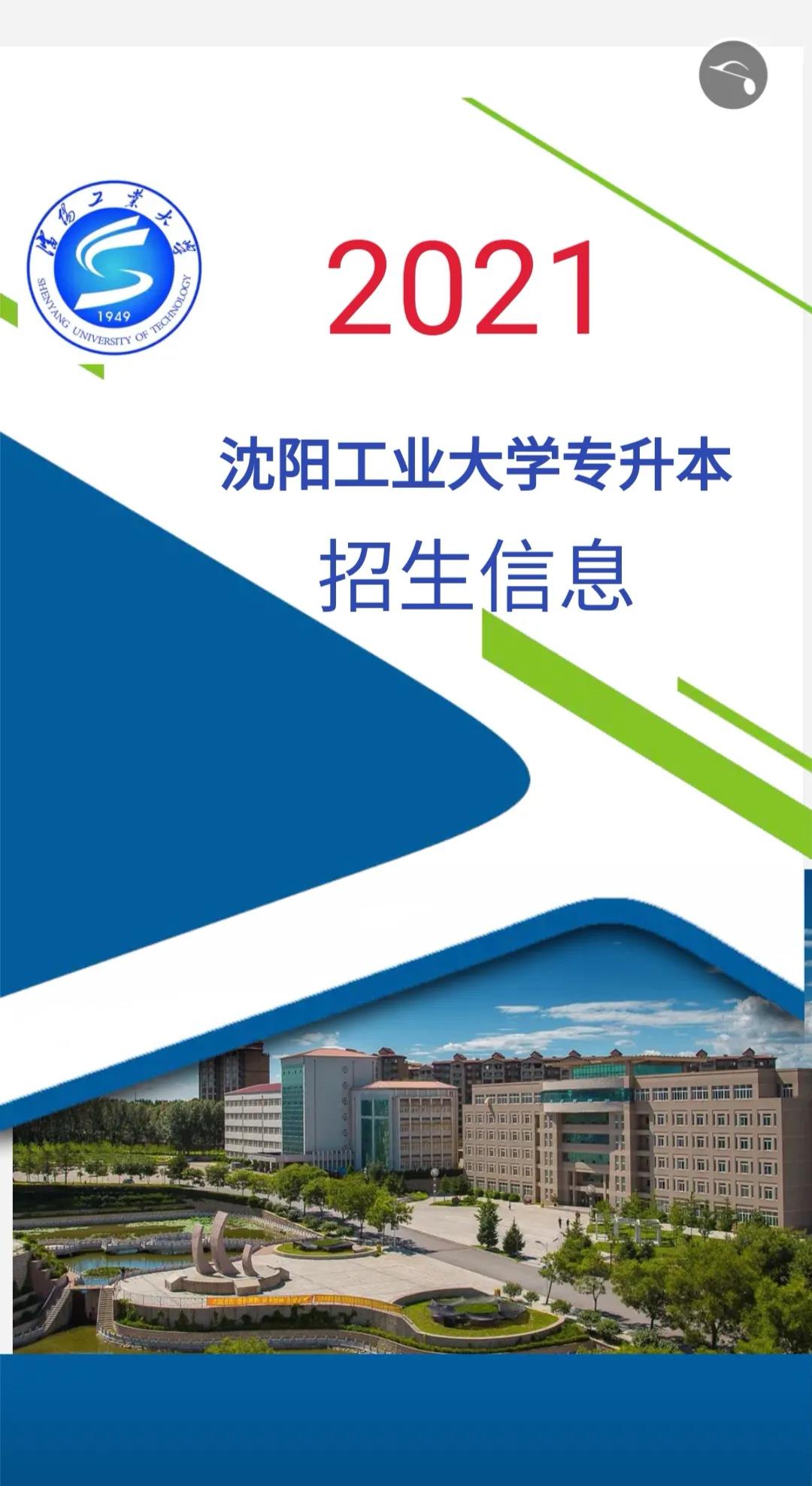 沈阳工业大学2021年专升本招生简章